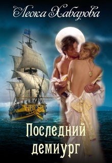 Постер книги Последний демиург