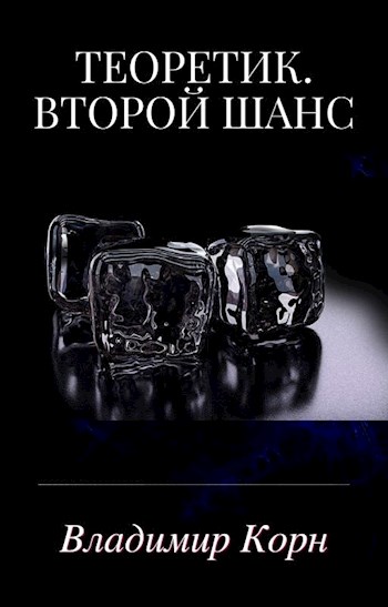 Постер книги Второй шанс