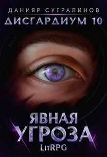 Постер книги Явная угроза