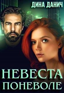 Постер книги Невеста поневоле