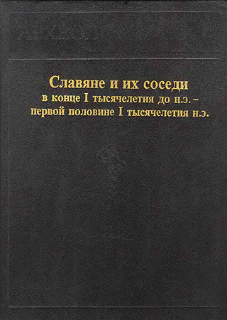 Постер книги Славяне и их соседи в конце I тысячелетия до н.э. - первой половине I тысячелетия н. э.