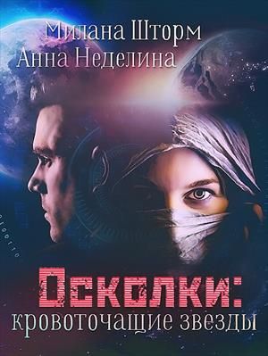 Постер книги Осколки-кровоточащие звезды