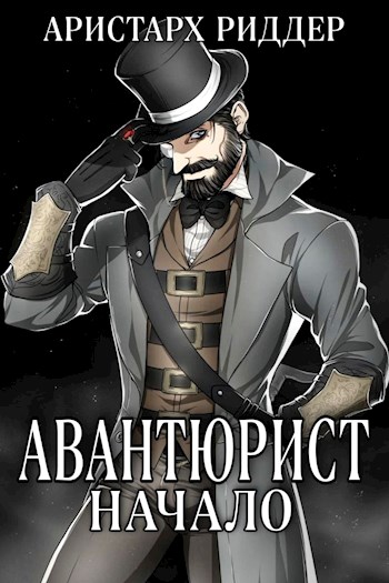 Постер книги Авантюрист. Начало