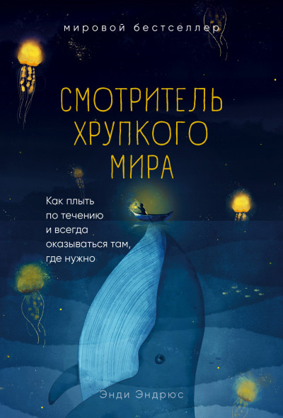 Постер книги Смотритель хрупкого мира. Как плыть по течению и всегда оказываться там, где нужно