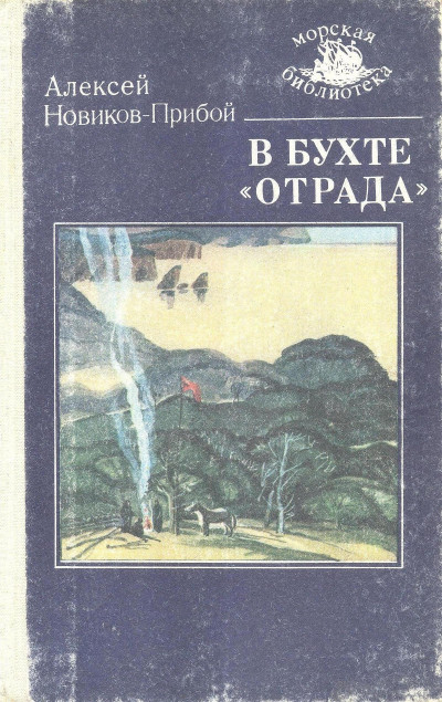 Постер книги В бухте «Отрада»