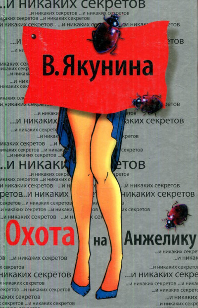 Постер книги Охота на Анжелику