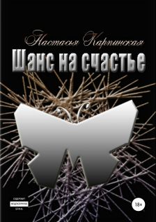 Постер книги Шанс на счастье