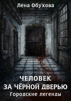 Постер книги Человек за чёрной дверью