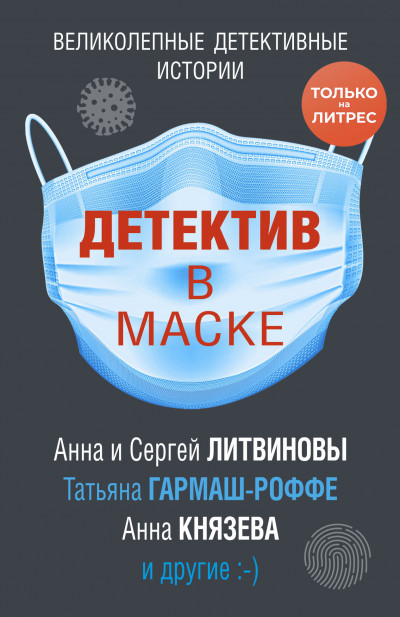 Постер книги Детектив в маске