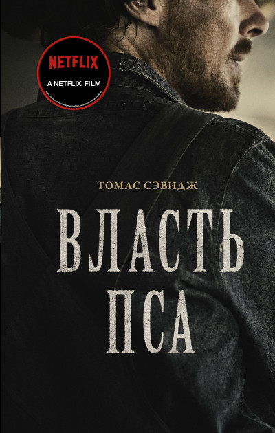 Постер книги Власть пса