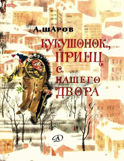 Постер книги Кукушонок, принц с нашего двора