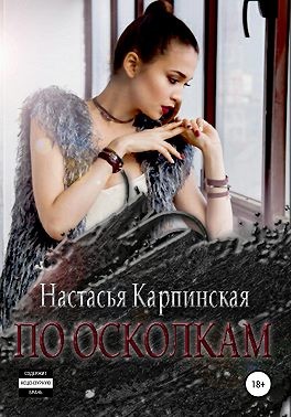 Постер книги По осколкам