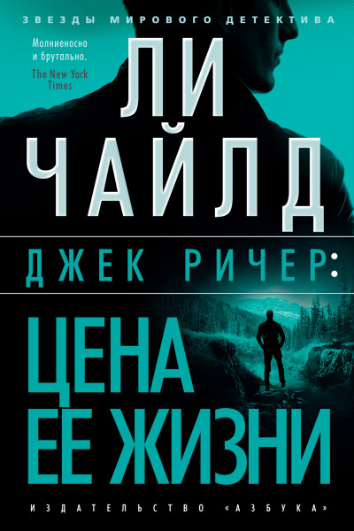 Постер книги Джек Ричер: Цена ее жизни