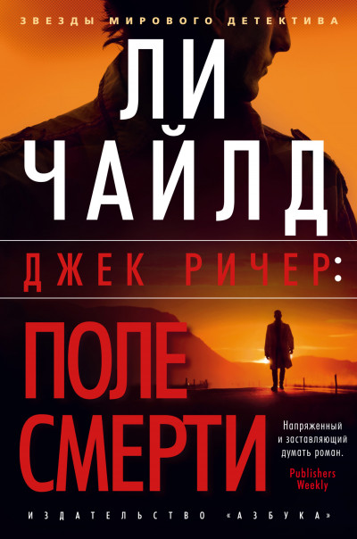 Постер книги Джек Ричер: Поле смерти