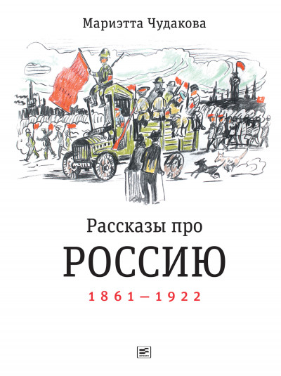 Постер книги Рассказы про Россию. 1861—1922