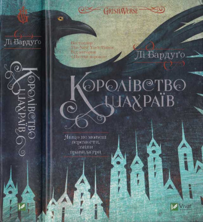 Постер книги Королівство шахраїв