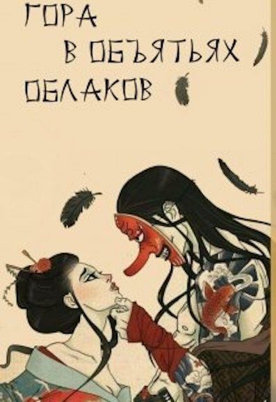 Постер книги Гора в объятьях облаков