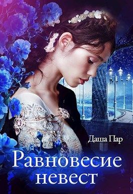 Постер книги Равновесие невест