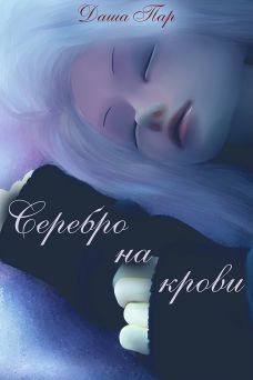 Постер книги Серебро на крови