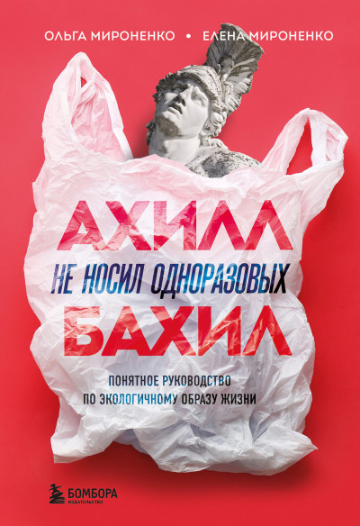 Постер книги Ахилл не носил одноразовых бахил. Понятное руководство по экологичному образу жизни