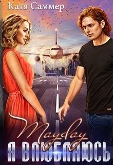 Постер книги Mayday. Я влюбляюсь