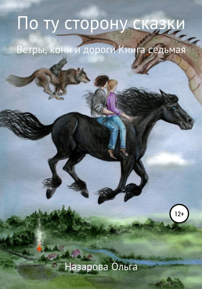 Постер книги Ветры, кони и дороги