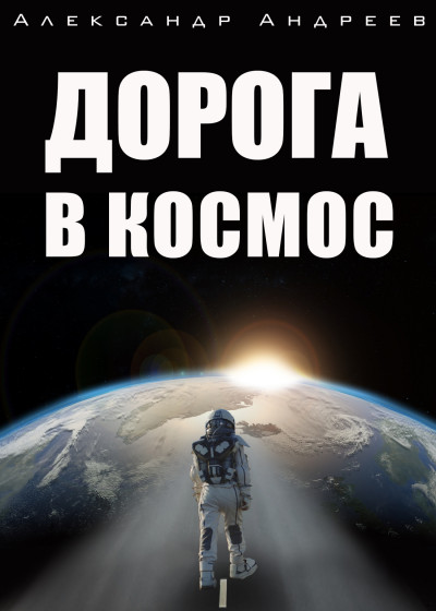 Постер книги Дорога в космос