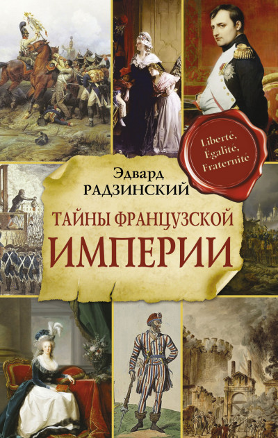 Постер книги Тайны Французской империи