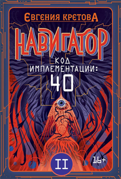 Постер книги Навигатор. Код имплементации: 40. Часть 2