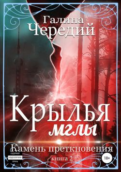 Постер книги Крылья мглы. Камень преткновения