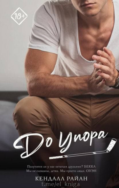 Постер книги До упора