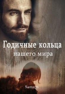 Постер книги Годичные кольца нашего мира