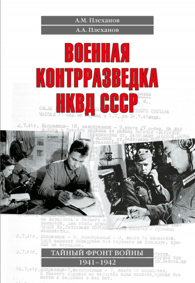 Постер книги Военная контрразведка НКВД СССР. Тайный фронт войны 1941–1942