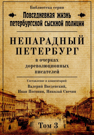 Постер книги Непарадный Петербург в очерках дореволюционных писателей