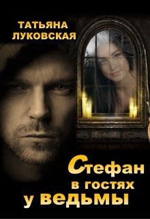 Постер книги Стефан в гостях у ведьмы