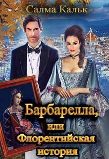 Постер книги Барбарелла, или Флорентийская история