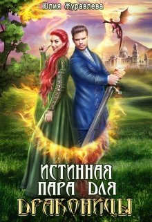 Постер книги Истинная пара для драконицы