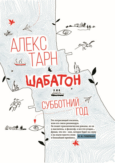 Постер книги Шабатон. Субботний год