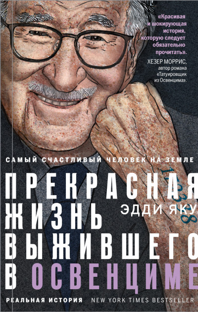 Постер книги Самый счастливый человек на Земле. Прекрасная жизнь выжившего в Освенциме