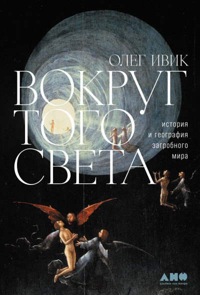 Постер книги Вокруг того света. История и география загробного мира