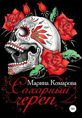 Постер книги Сахарный череп