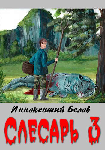 Постер книги Слесарь 3