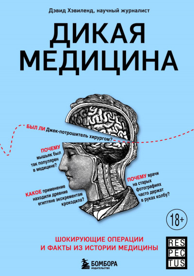 Постер книги Дикая медицина. Шокирующие операции и факты из истории медицины