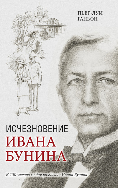 Постер книги Исчезновение Ивана Бунина