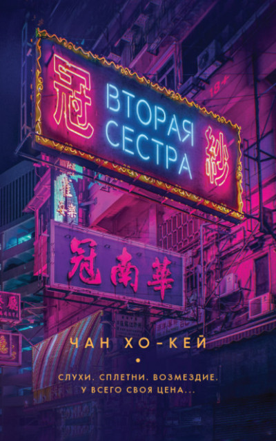 Постер книги Вторая сестра