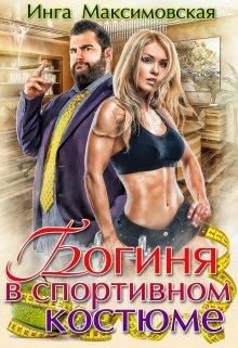 Постер книги Богиня в спортивном костюме