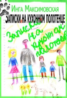 Постер книги Записки на кухонном полотенце