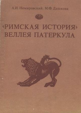 Постер книги «Римская история» Веллея Патеркула