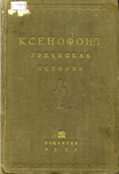 Постер книги Греческая история