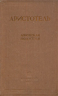 Постер книги Афинская полития